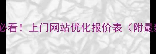 图片 徐州本地企业必看！上门网站优化报价表（附最新全案方案）1