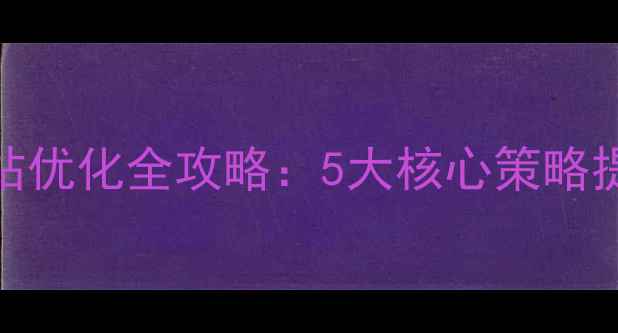 图片 徐州本地企业网站优化全攻略：5大核心策略提升百度搜索排名