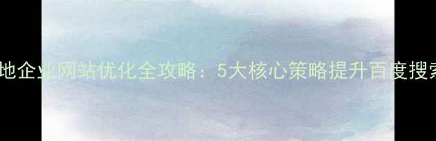 图片 徐州本地企业网站优化全攻略：5大核心策略提升百度搜索排名2