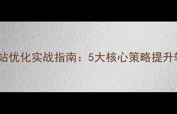 图片 徐州本地企业网站优化实战指南：5大核心策略提升转化率（实战）1