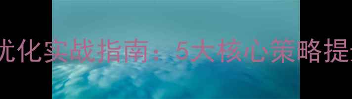 图片 徐州本地企业网站优化实战指南：5大核心策略提升转化率（实战）2