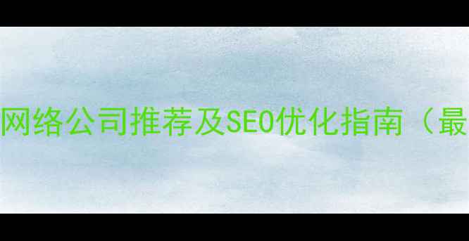 图片 徐州本地网络公司推荐及SEO优化指南（最新名单）