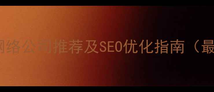 图片 徐州本地网络公司推荐及SEO优化指南（最新名单）1