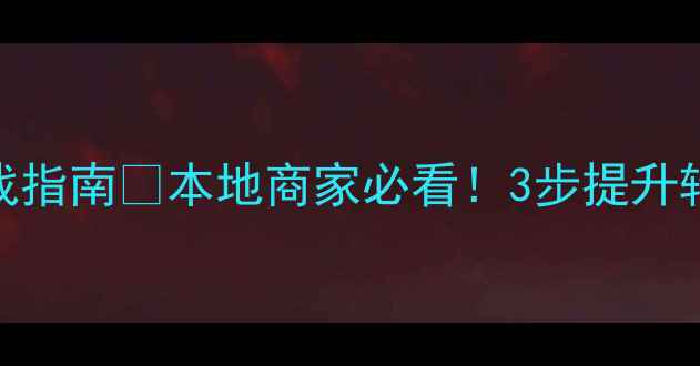 图片 徐州电商网站售价优化实战指南🔥本地商家必看！3步提升转化率+百度流量暴涨秘籍2