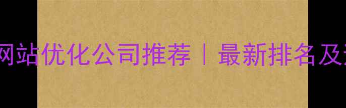 图片 徐州盐城网站优化公司推荐｜最新排名及避坑指南1