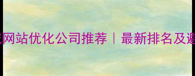 图片 徐州盐城网站优化公司推荐｜最新排名及避坑指南2
