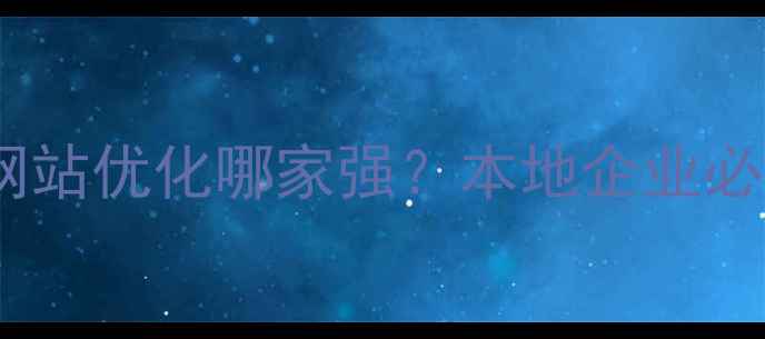 图片 徐州睢宁网站优化哪家强？本地企业必看全攻略2