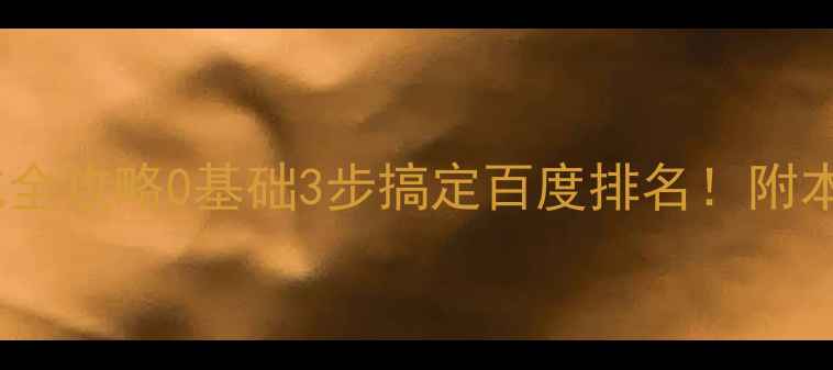 图片 徐州网站优化全攻略0基础3步搞定百度排名！附本地实操案例2