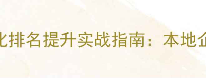 图片 徐州网站模板优化排名提升实战指南：本地企业SEO高效策略2