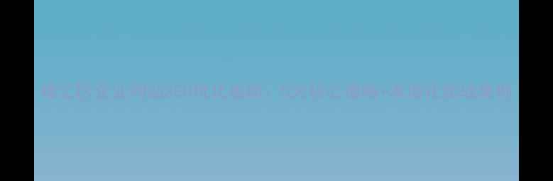 图片 徐汇区企业网站SEO优化指南：5大核心策略+本地化实战案例