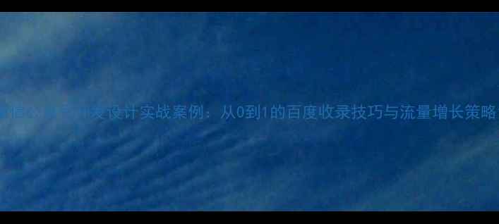 图片 微信公众号开发设计实战案例：从0到1的百度收录技巧与流量增长策略1