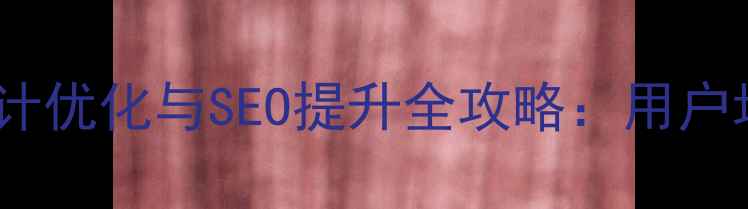 图片 微信公众号设计优化与SEO提升全攻略：用户增长必读指南1