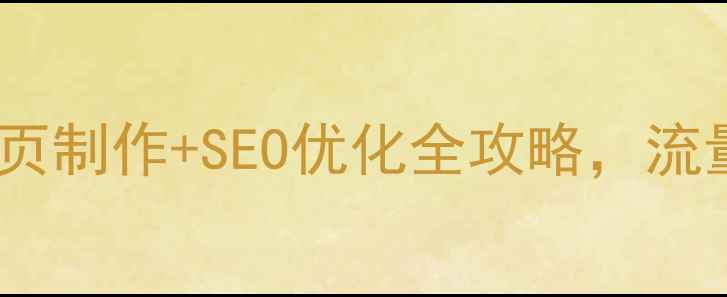 图片 微信分享必看！网页制作+SEO优化全攻略，流量暴涨秘籍大公开2