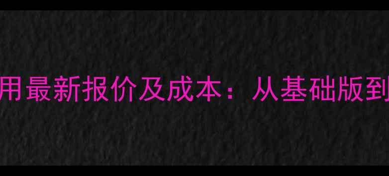 图片 微信商城设计费用最新报价及成本：从基础版到定制开发全指南
