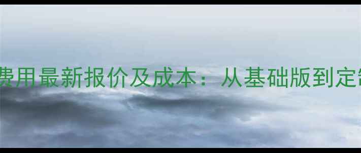 图片 微信商城设计费用最新报价及成本：从基础版到定制开发全指南2