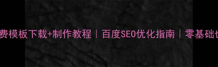 图片 微信小程序免费模板下载+制作教程｜百度SEO优化指南｜零基础也能快速上手2