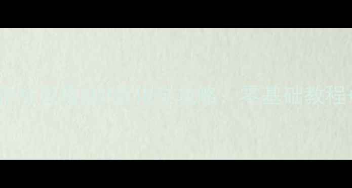 图片 微信小程序制作与百度SEO优化全攻略：零基础教程+流量转化技巧