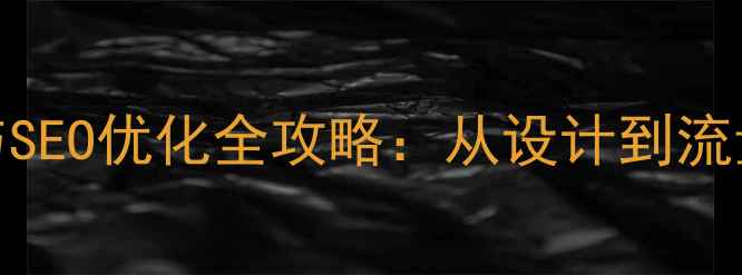 图片 微信小程序开发与SEO优化全攻略：从设计到流量提升的实战指南