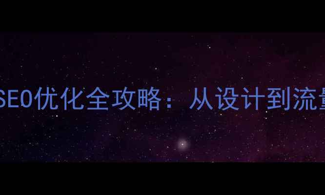 图片 微信小程序开发与SEO优化全攻略：从设计到流量提升的实战指南2