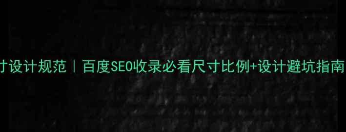 图片 微信小程序页面尺寸设计规范｜百度SEO收录必看尺寸比例+设计避坑指南（附尺寸参考表）1