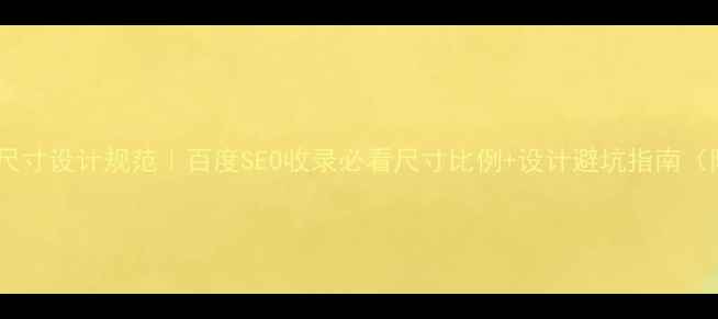 图片 微信小程序页面尺寸设计规范｜百度SEO收录必看尺寸比例+设计避坑指南（附尺寸参考表）2