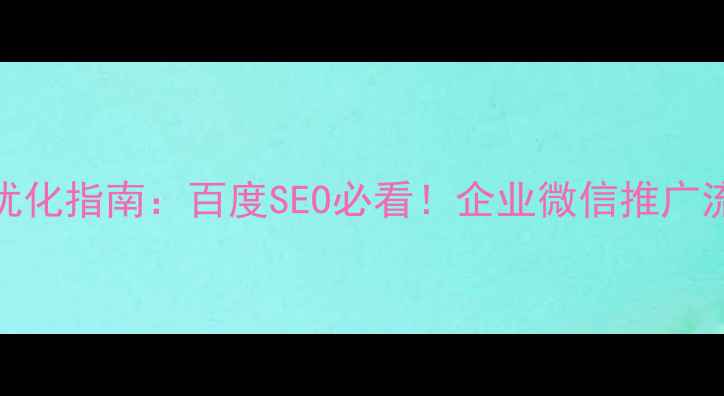 图片 微信开发URL优化指南：百度SEO必看！企业微信推广流量翻倍秘籍1