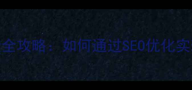 图片 微信开发网站建设全攻略：如何通过SEO优化实现流量爆发式增长