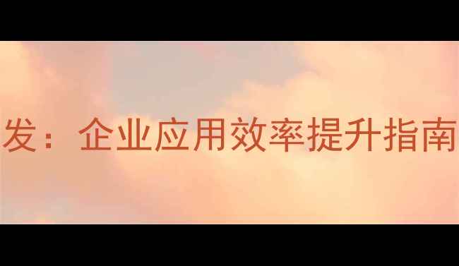 图片 微信模板与定制开发：企业应用效率提升指南（最新实操方案）