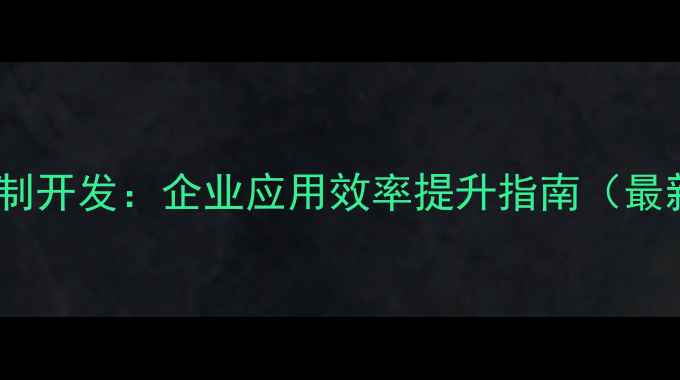 图片 微信模板与定制开发：企业应用效率提升指南（最新实操方案）2