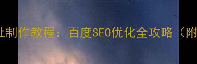 图片 微信网页地址制作教程：百度SEO优化全攻略（附免费工具）1