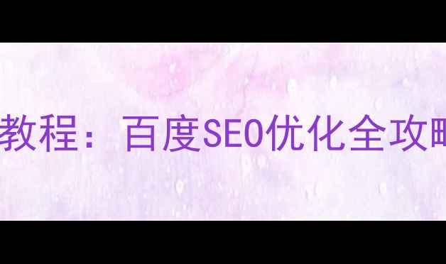 图片 微信网页地址制作教程：百度SEO优化全攻略（附免费工具）2