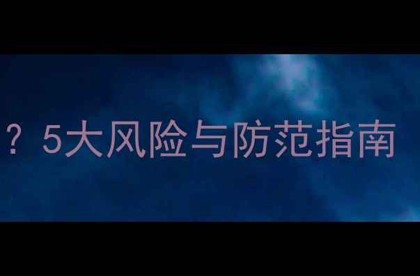 图片 微信网页授权安全吗？5大风险与防范指南（附最佳实践方案）1