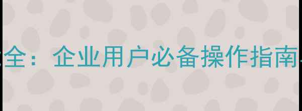 图片 微信网页版功能全：企业用户必备操作指南与SEO优化策略1