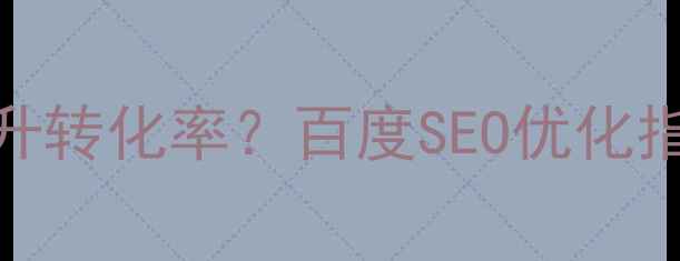 图片 微信网页设计模板如何提升转化率？百度SEO优化指南（含移动端适配技巧）