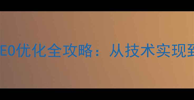 图片 微信网页链接制作与SEO优化全攻略：从技术实现到流量提升的完整指南