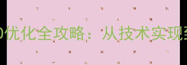 图片 微信网页链接制作与SEO优化全攻略：从技术实现到流量提升的完整指南2