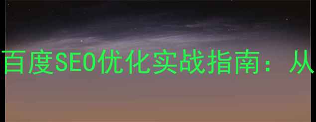 图片 微信网页链接制作与百度SEO优化实战指南：从零到一提升流量转化