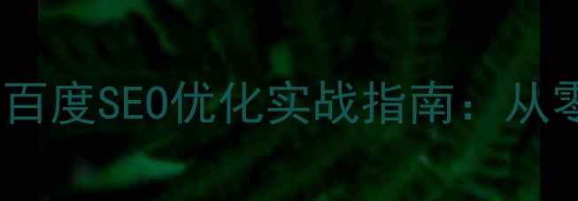 图片 微信网页链接制作与百度SEO优化实战指南：从零到一提升流量转化2
