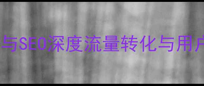 图片 微信营销策略与SEO深度流量转化与用户留存全攻略1