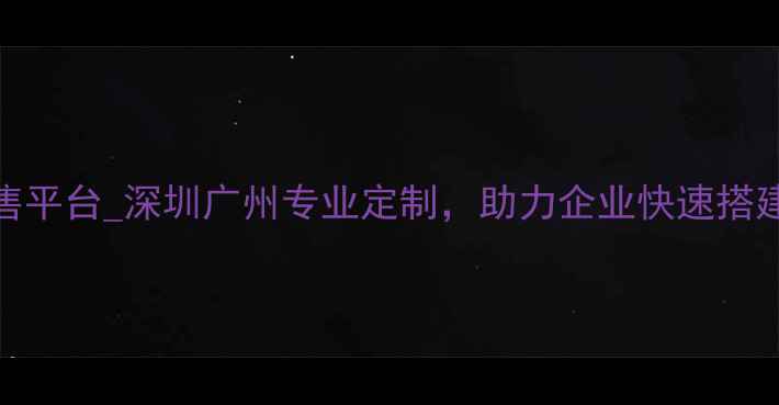 图片 微信订阅号设计销售平台_深圳广州专业定制，助力企业快速搭建品牌公众号_平台1