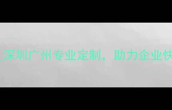 图片 微信订阅号设计销售平台_深圳广州专业定制，助力企业快速搭建品牌公众号_平台2