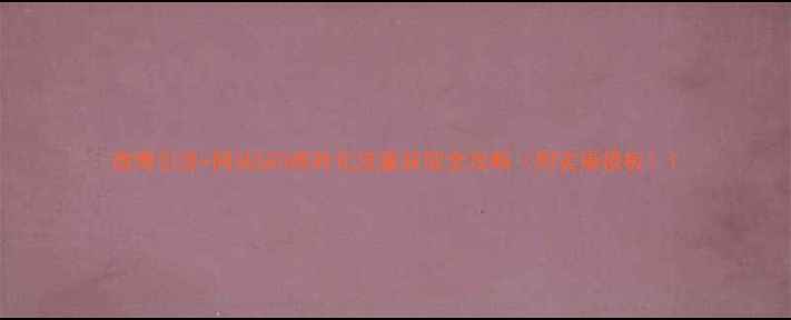 图片 微博引流+网站SEO高转化流量获取全攻略（附实操模板）1