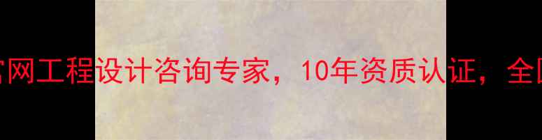 图片 微帮工程设计院官网工程设计咨询专家，10年资质认证，全国服务热线400--X