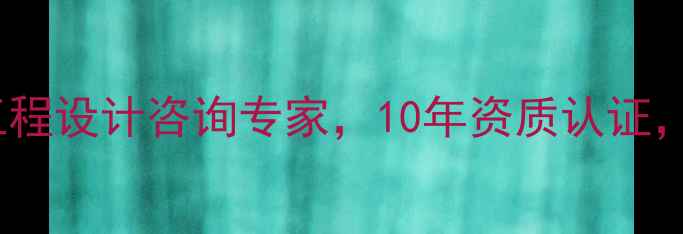 图片 微帮工程设计院官网工程设计咨询专家，10年资质认证，全国服务热线400--X1