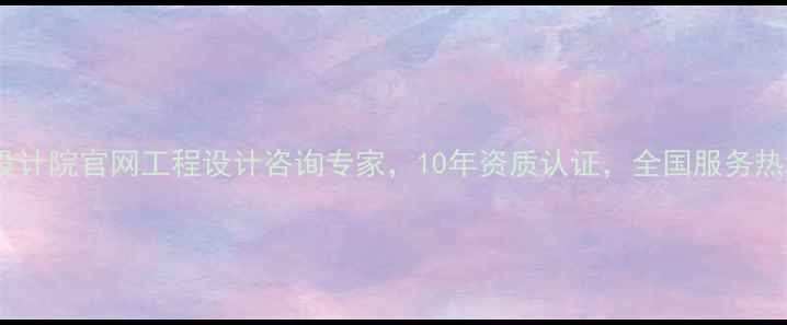 图片 微帮工程设计院官网工程设计咨询专家，10年资质认证，全国服务热线400--X2