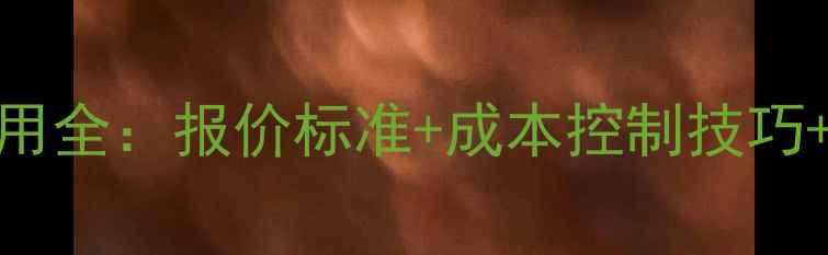 图片 微网站制作费用全：报价标准+成本控制技巧+行业成本对比