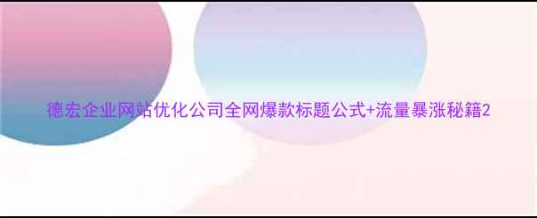 图片 德宏企业网站优化公司全网爆款标题公式+流量暴涨秘籍2