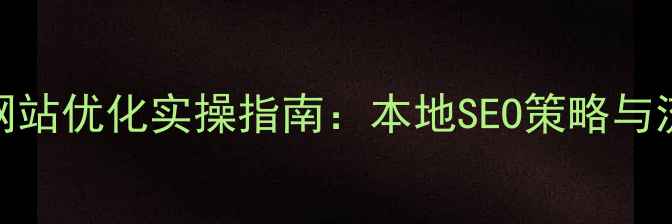 图片 德宏地区网站优化实操指南：本地SEO策略与流量提升全