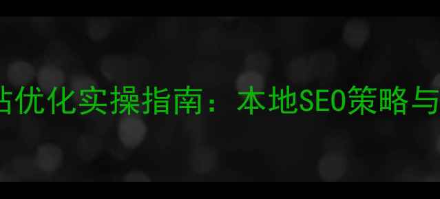 图片 德宏地区网站优化实操指南：本地SEO策略与流量提升全1