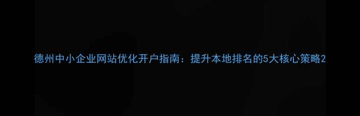 图片 德州中小企业网站优化开户指南：提升本地排名的5大核心策略2